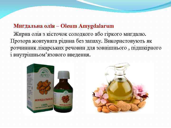 Мигдальна олія – Oleum Amygdalarum Жирна олія з кісточок солодкого або гіркого мигдалю. Прозора