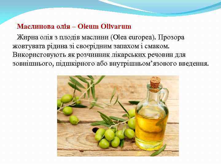 Маслинова олія – Oleum Olivarum Жирна олія з плодів маслини (Olea europea). Прозора жовтувата