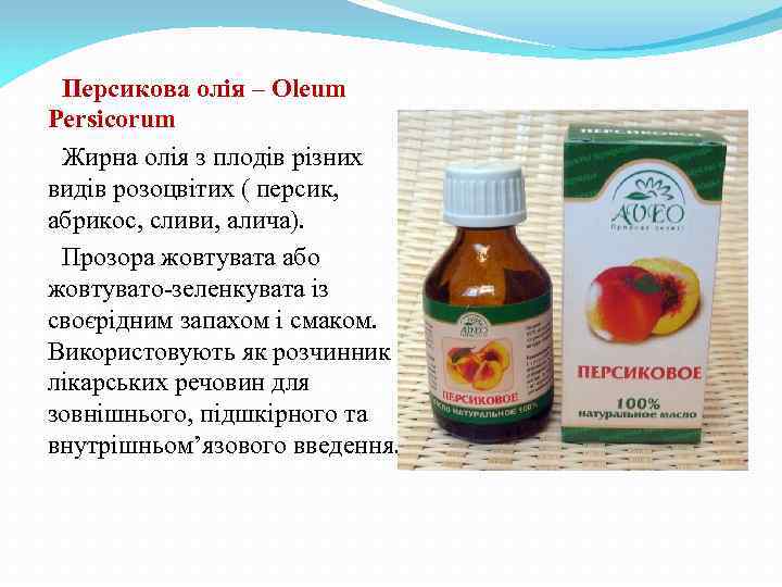 Персикова олія – Oleum Persicorum Жирна олія з плодів різних видів розоцвітих ( персик,