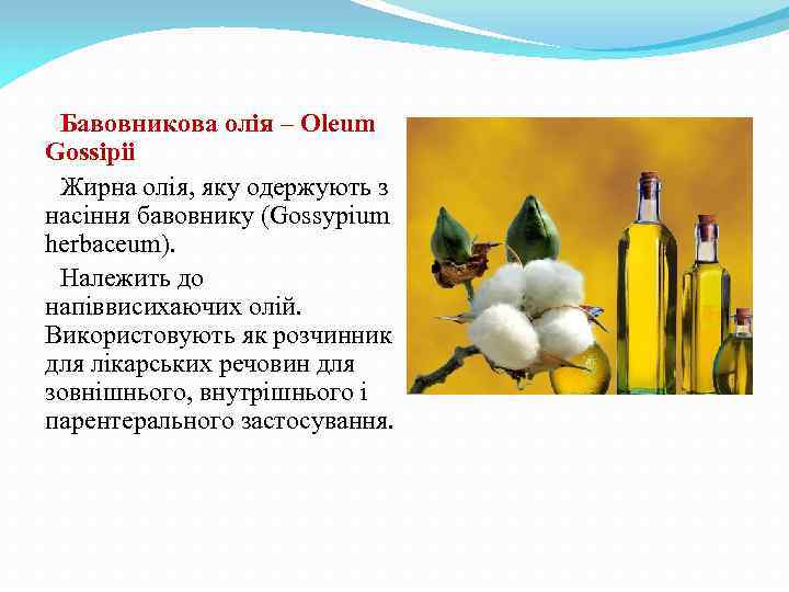 Бавовникова олія – Oleum Gossipii Жирна олія, яку одержують з насіння бавовнику (Gossypium herbaceum).