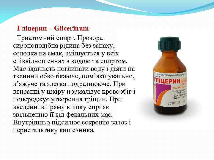 Гліцерин – Glicerinum Триатомний спирт. Прозора сиропоподібна рідина без запаху, солодка на смак, змішується