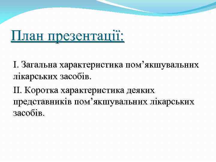 План презентації: І. Загальна характеристика пом’якшувальних лікарських засобів. ІІ. Коротка характеристика деяких представників пом’якшувальних