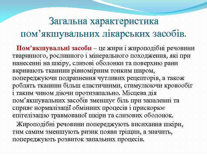 Загальна характеристика пом’якшувальних лікарських засобів. Пом’якшувальні засоби – це жири і жироподібні речовини тваринного,