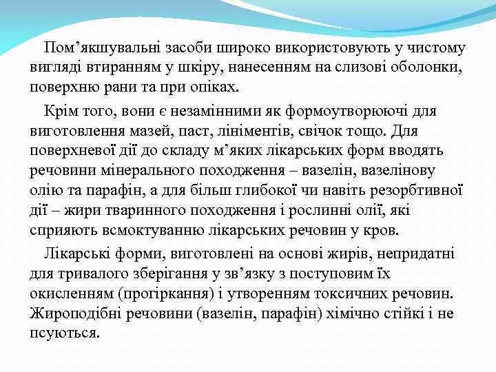 Пом’якшувальні засоби широко використовують у чистому вигляді втиранням у шкіру, нанесенням на слизові оболонки,