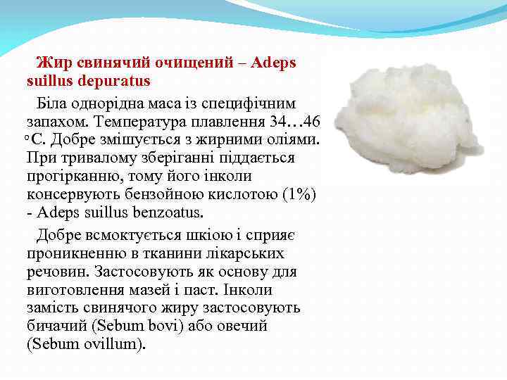 Жир свинячий очищений – Adeps suillus depuratus Біла однорідна маса із специфічним запахом. Температура