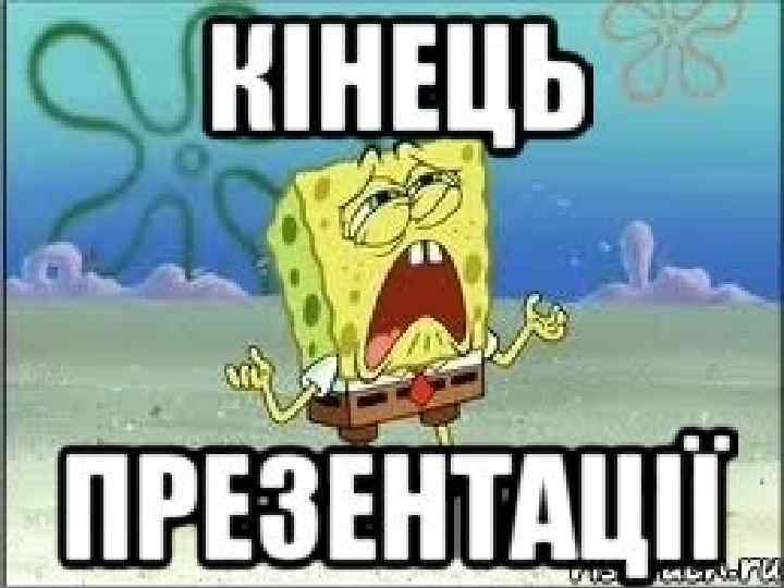 Не ставьте два. Кінець. Конец презентации Мем. Кінець презентації. Кінець картинки.