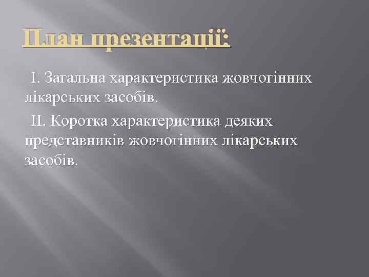 План презентації: І. Загальна характеристика жовчогінних лікарських засобів. ІІ. Коротка характеристика деяких представників жовчогінних