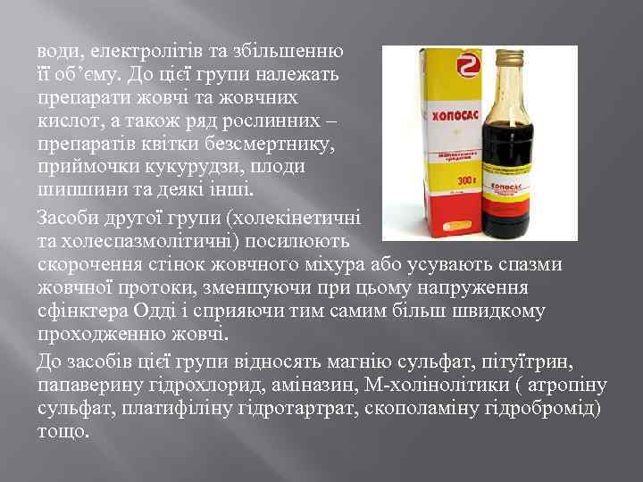 води, електролітів та збільшенню її об’єму. До цієї групи належать препарати жовчі та жовчних