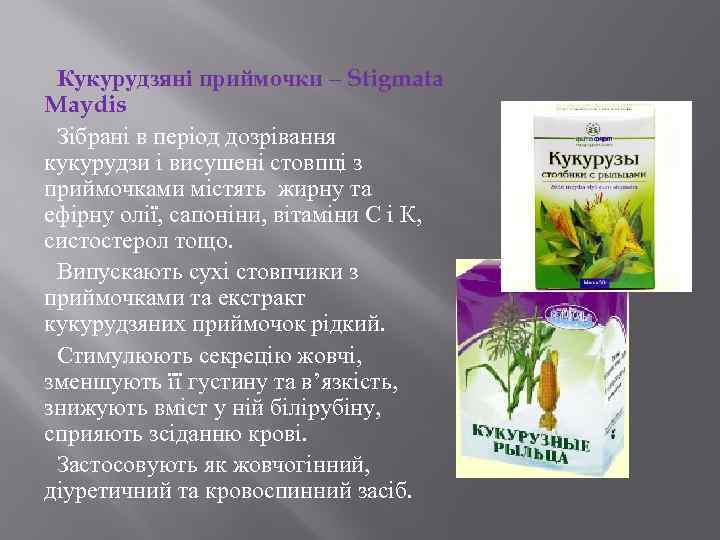 Кукурудзяні приймочки – Stigmata Maydis Зібрані в період дозрівання кукурудзи і висушені стовпці з