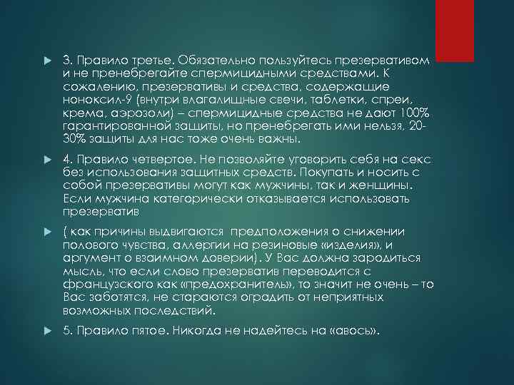  3. Правило третье. Обязательно пользуйтесь презервативом и не пренебрегайте спермицидными средствами. К сожалению,