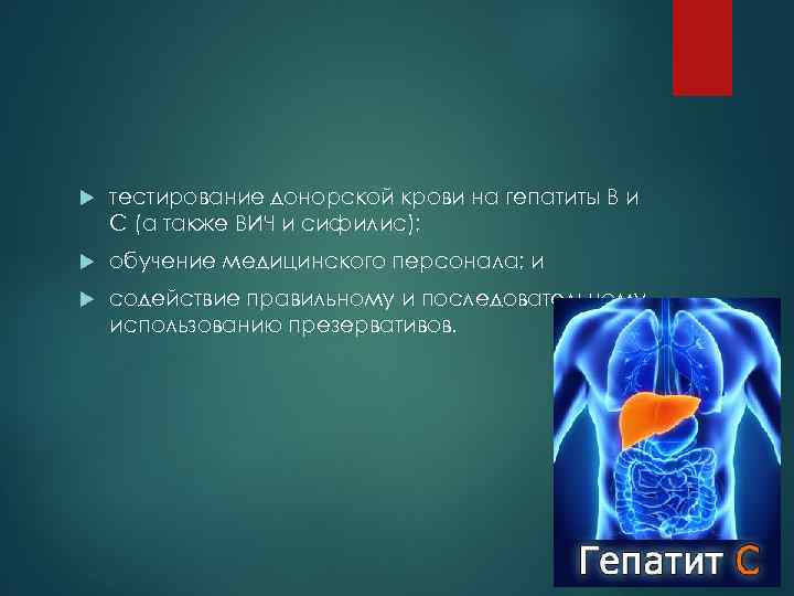  тестирование донорской крови на гепатиты В и С (а также ВИЧ и сифилис);