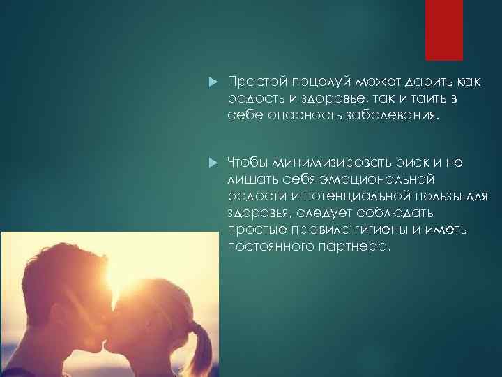  Простой поцелуй может дарить как радость и здоровье, так и таить в себе