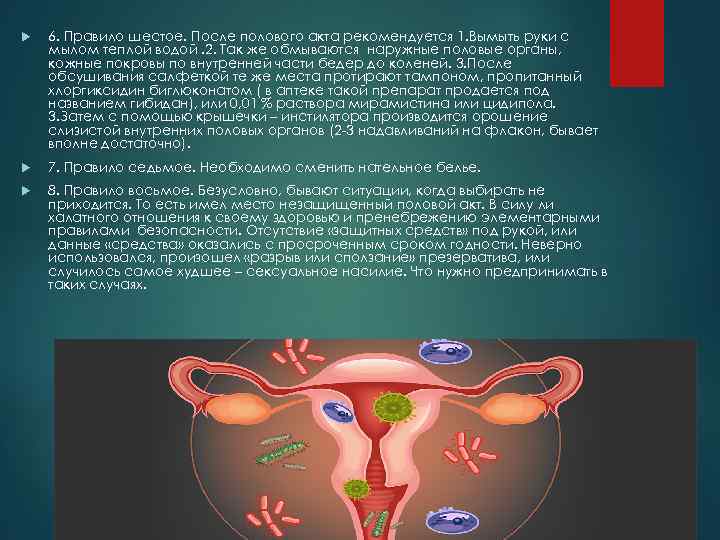  6. Правило шестое. После полового акта рекомендуется 1. Вымыть руки с мылом теплой