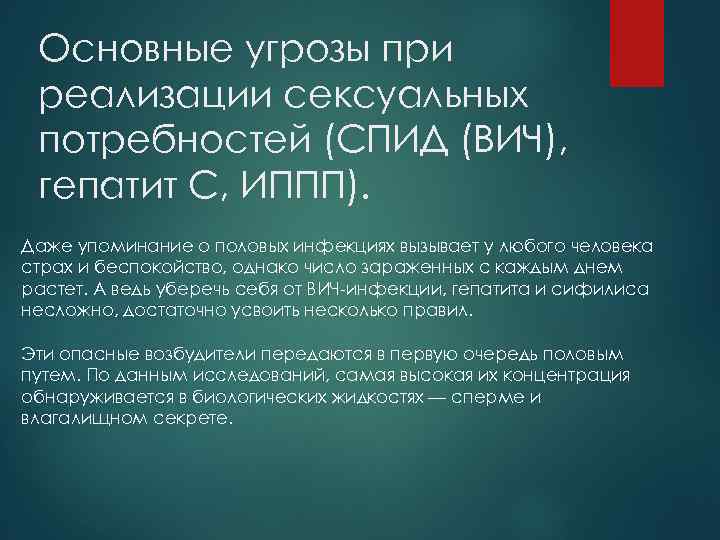 Основные угрозы при реализации сексуальных потребностей (СПИД (ВИЧ), гепатит С, ИППП). Даже упоминание о