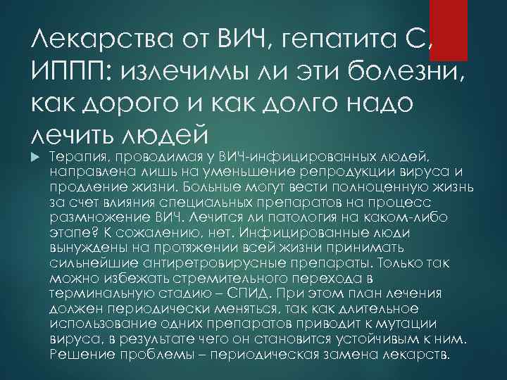 Лекарства от ВИЧ, гепатита С, ИППП: излечимы ли эти болезни, как дорого и как