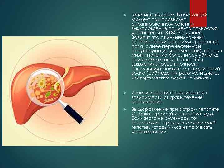  гепатит C излечим. В настоящий момент при правильно спланированном лечении выздоровление пациента полностью