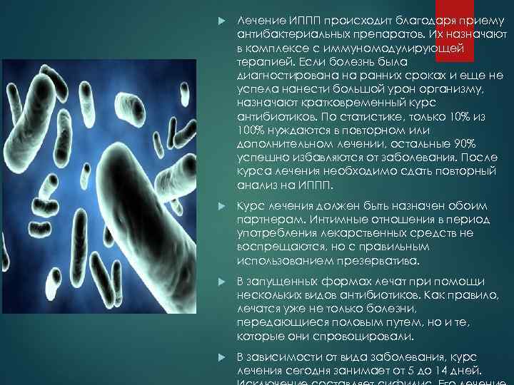  Лечение ИППП происходит благодаря приему антибактериальных препаратов. Их назначают в комплексе с иммуномодулирующей