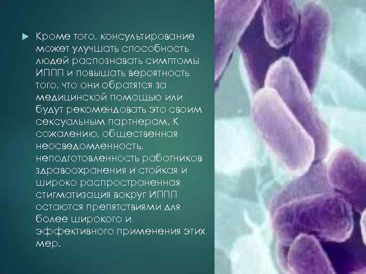  Кроме того, консультирование может улучшать способность людей распознавать симптомы ИППП и повышать вероятность