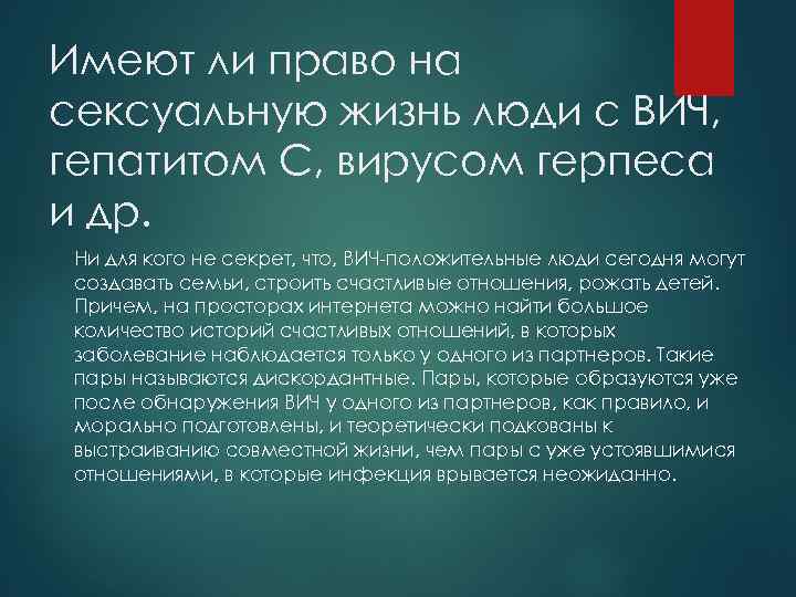 Имеют ли право на сексуальную жизнь люди с ВИЧ, гепатитом С, вирусом герпеса и