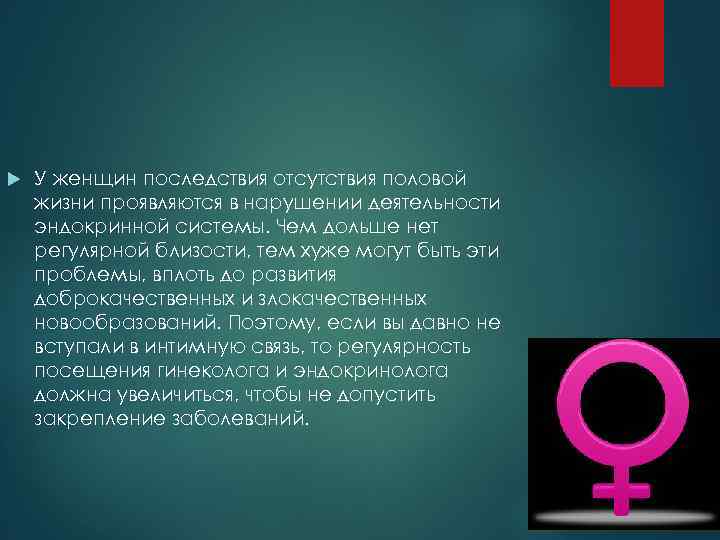  У женщин последствия отсутствия половой жизни проявляются в нарушении деятельности эндокринной системы. Чем