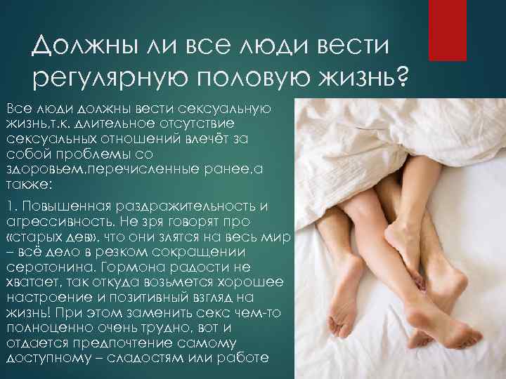 Должны ли все люди вести регулярную половую жизнь? Все люди должны вести сексуальную жизнь,