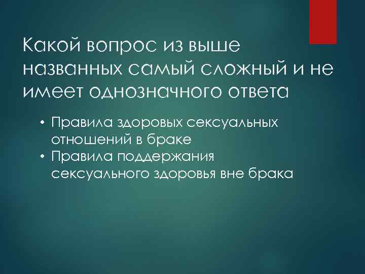 Какой вопрос из выше названных самый сложный и не имеет однозначного ответа • Правила