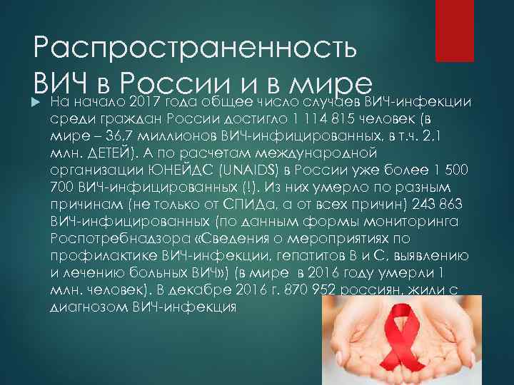 Распространенность ВИЧ в России ичисло случаев ВИЧ-инфекции в мире На начало 2017 года общее