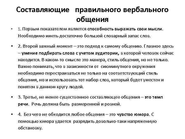 Составляющие правильного вербального общения • 1. Первым показателем является способность выражать свои мысли. Необходимо