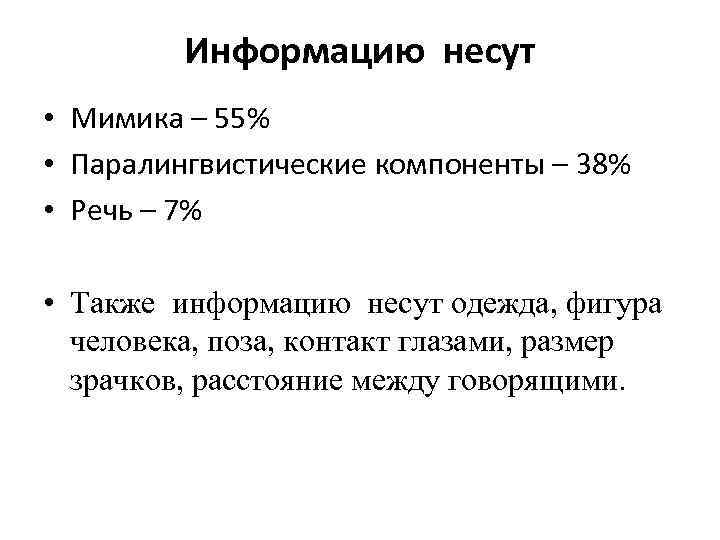 Информацию несут • Мимика – 55% • Паралингвистические компоненты – 38% • Речь –