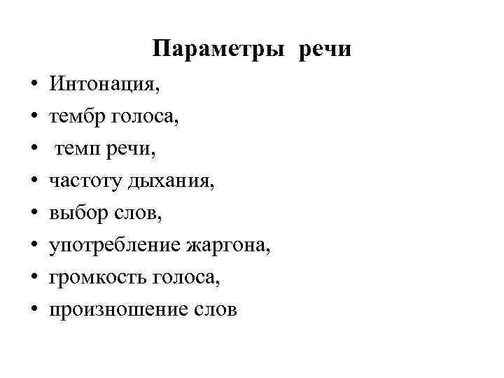 Параметры речи • • Интонация, тембр голоса, темп речи, частоту дыхания, выбор слов, употребление