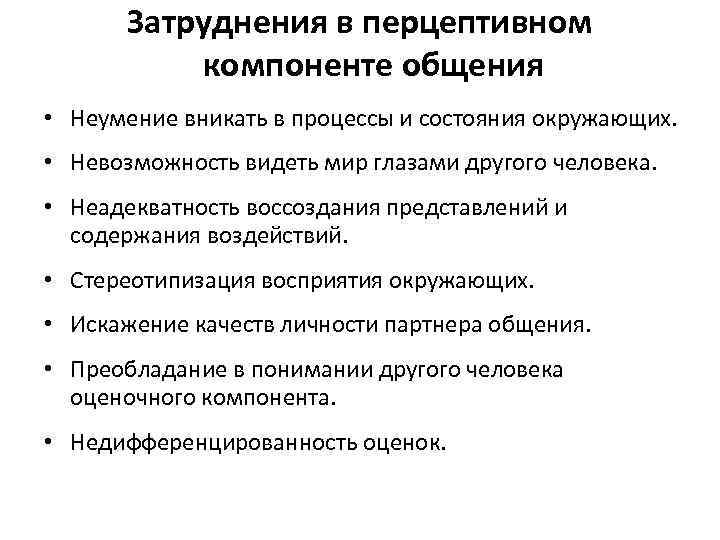 Затруднения в перцептивном компоненте общения • Неумение вникать в процессы и состояния окружающих. •