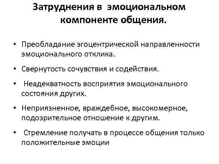 Затруднения в эмоциональном компоненте общения. • Преобладание эгоцентрической направленности эмоционального отклика. • Свернутость сочувствия