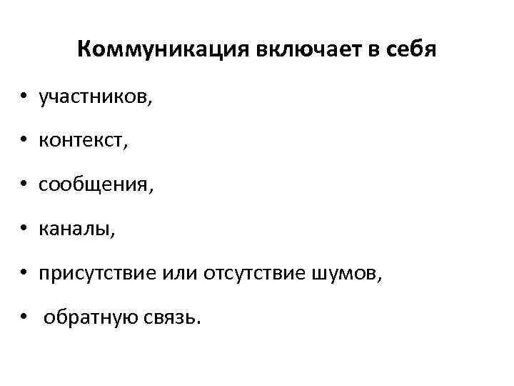 Коммуникация включает в себя • участников, • контекст, • сообщения, • каналы, • присутствие