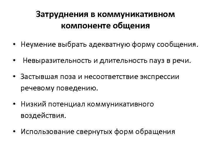 Затруднения в коммуникативном компоненте общения • Неумение выбрать адекватную форму сообщения. • Невыразительность и