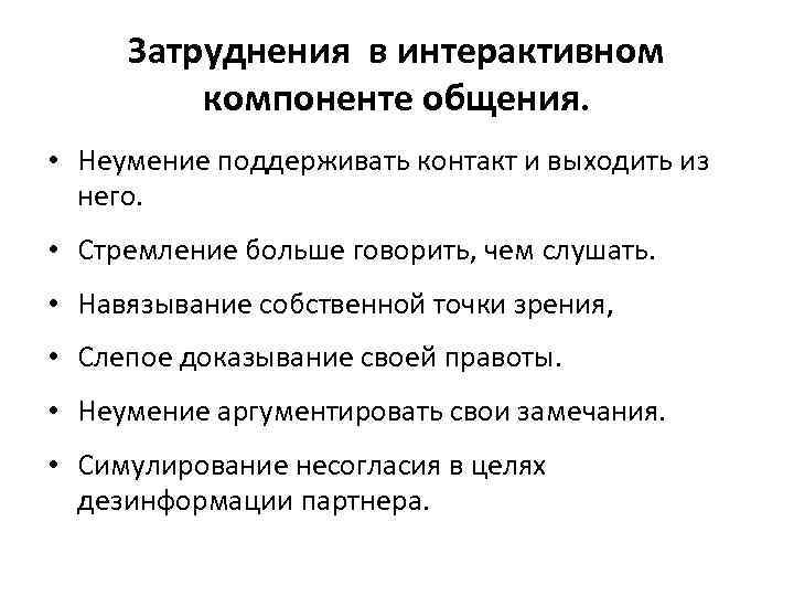 Затруднения в интерактивном компоненте общения. • Неумение поддерживать контакт и выходить из него. •