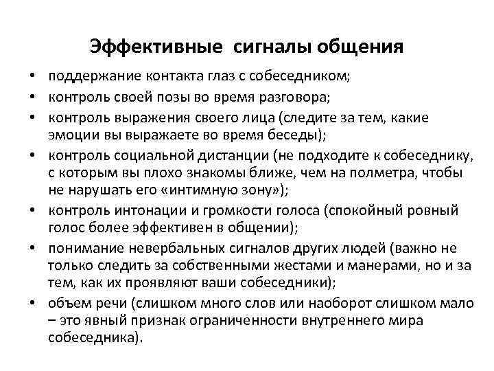 Эффективные сигналы общения • поддержание контакта глаз с собеседником; • контроль своей позы во