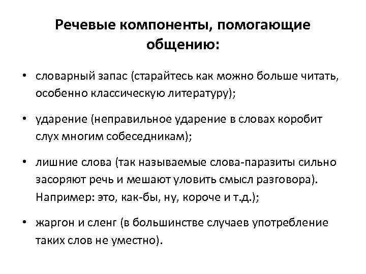 Речевые компоненты, помогающие общению: • словарный запас (старайтесь как можно больше читать, особенно классическую