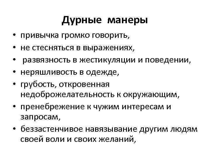 Дурные манеры привычка громко говорить, не стесняться в выражениях, развязность в жестикуляции и поведении,