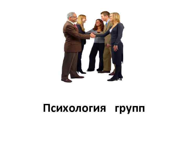 Психология групп 