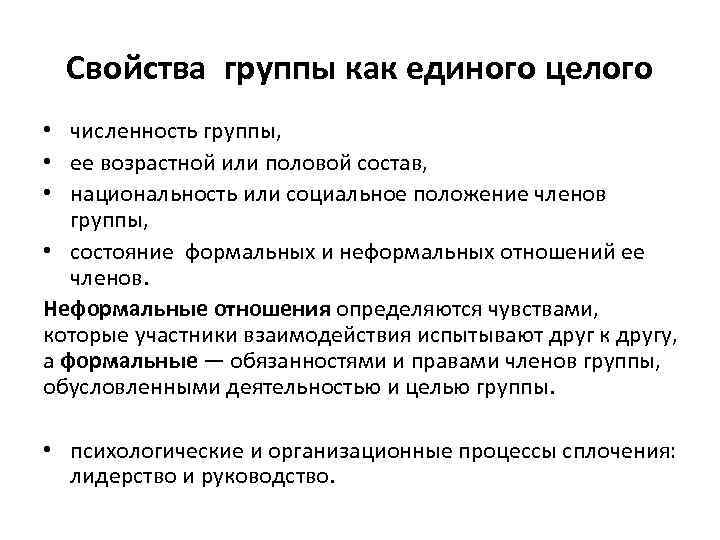 Свойства группы как единого целого • численность группы, • ее возрастной или половой состав,