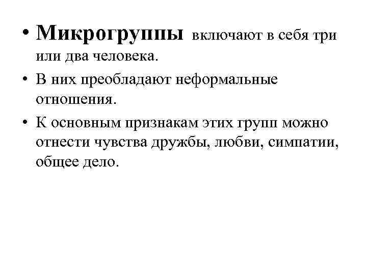  • Микрогруппы включают в себя три или два человека. • В них преобладают