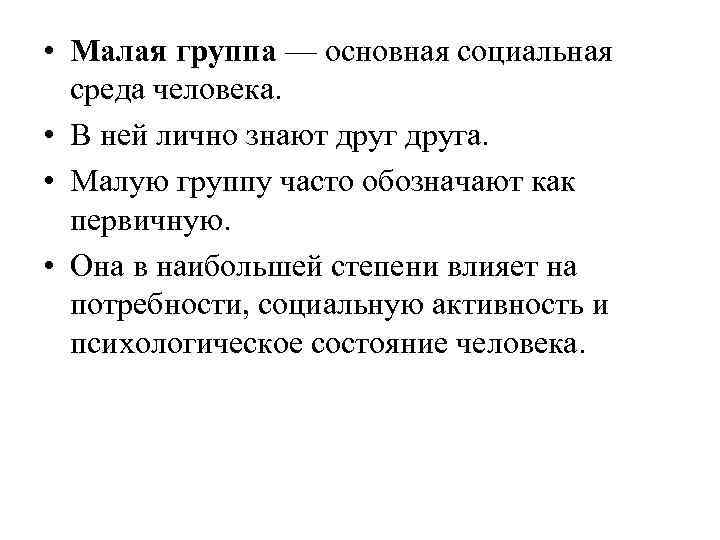  • Малая группа — основная социальная среда человека. • В ней лично знают