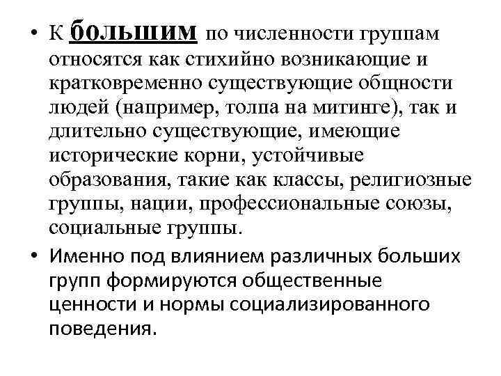  • К большим по численности группам относятся как стихийно возникающие и кратковременно существующие