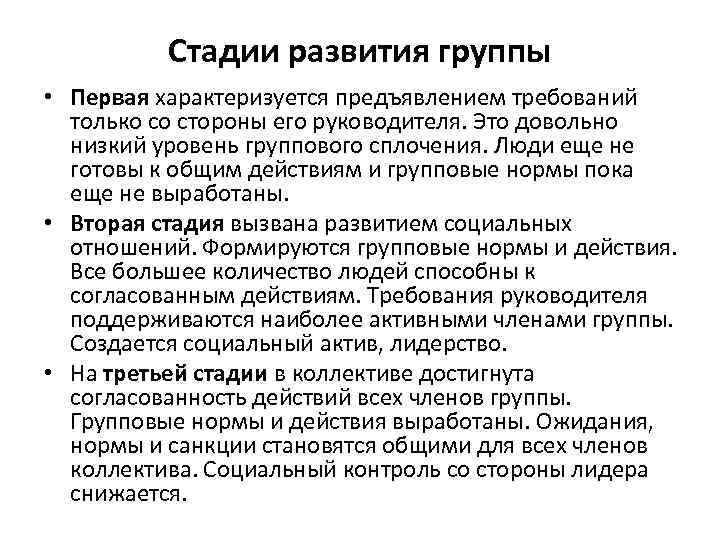 Стадии развития группы • Первая характеризуется предъявлением требований только со стороны его руководителя. Это