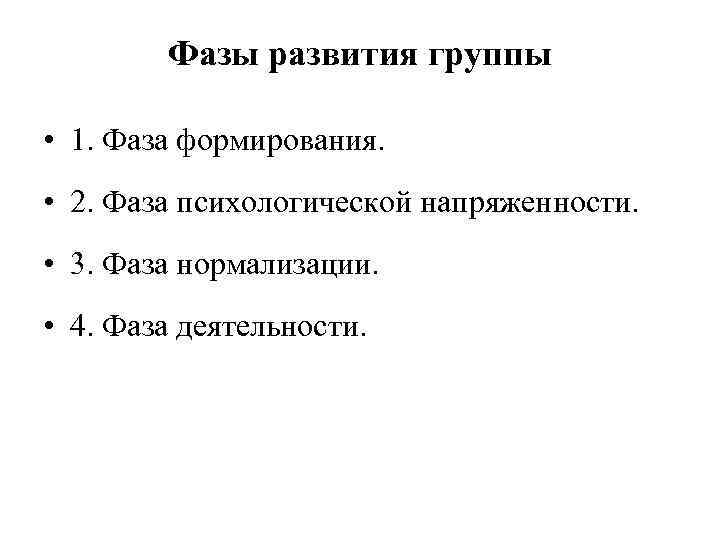 Фазы развития группы • 1. Фаза формирования. • 2. Фаза психологической напряженности. • 3.