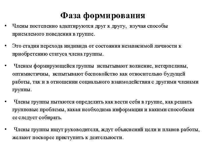 Фаза формирования • Члены постепенно адаптируются друг к другу, изучая способы приемлемого поведения в