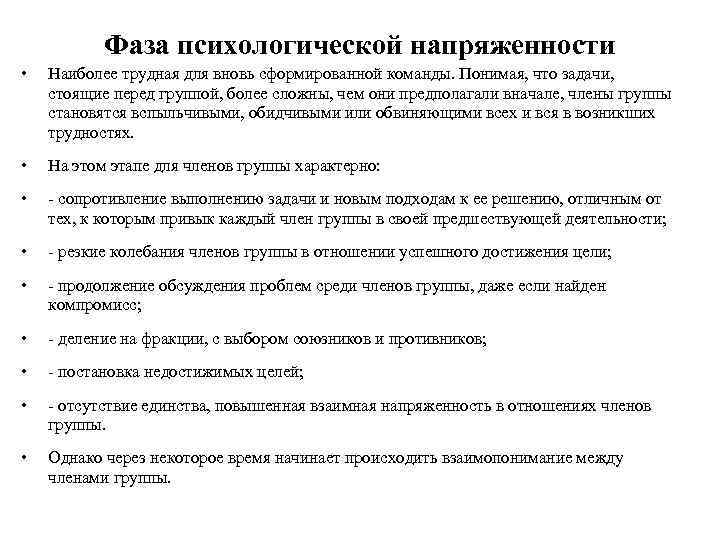 Фаза психологической напряженности • Наиболее трудная для вновь сформированной команды. Понимая, что задачи, стоящие