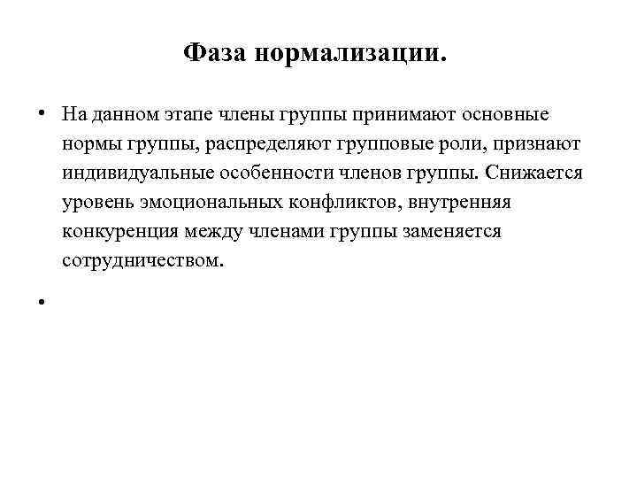 Фаза нормализации. • На данном этапе члены группы принимают основные нормы группы, распределяют групповые