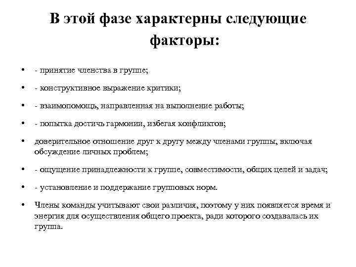 В этой фазе характерны следующие факторы: • - принятие членства в группе; • -