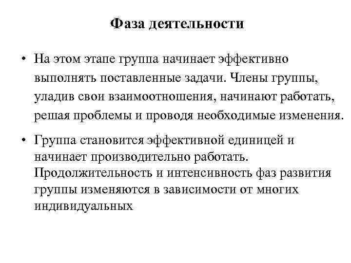  Фаза деятельности • На этом этапе группа начинает эффективно выполнять поставленные задачи. Члены